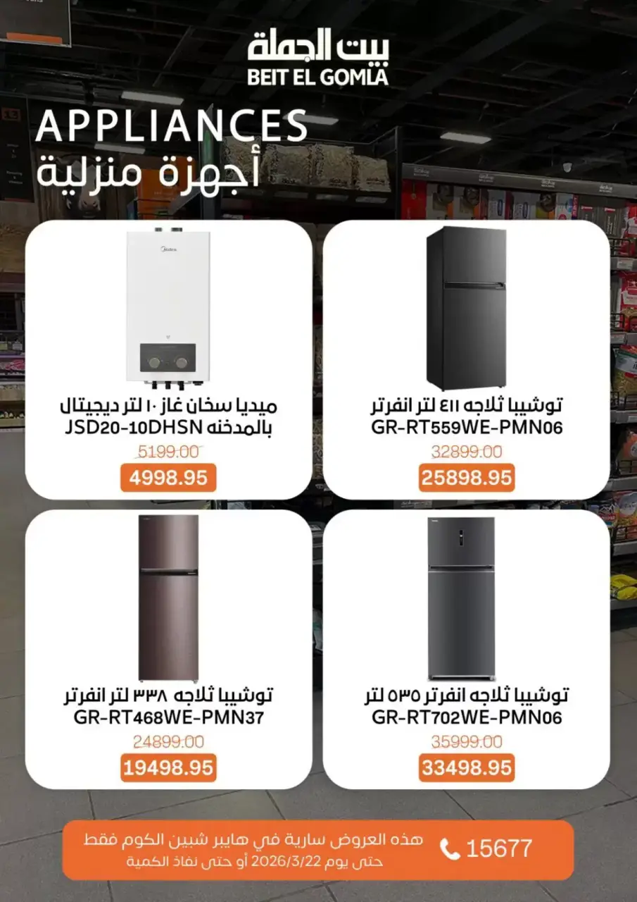 Gomla House offers in Shebin El Kom from 15 to 22 March 2026 Mother's Day offers - Page 4