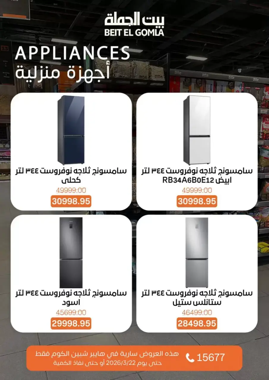 Gomla House offers in Shebin El Kom from 15 to 22 March 2026 Mother's Day offers - Page 3