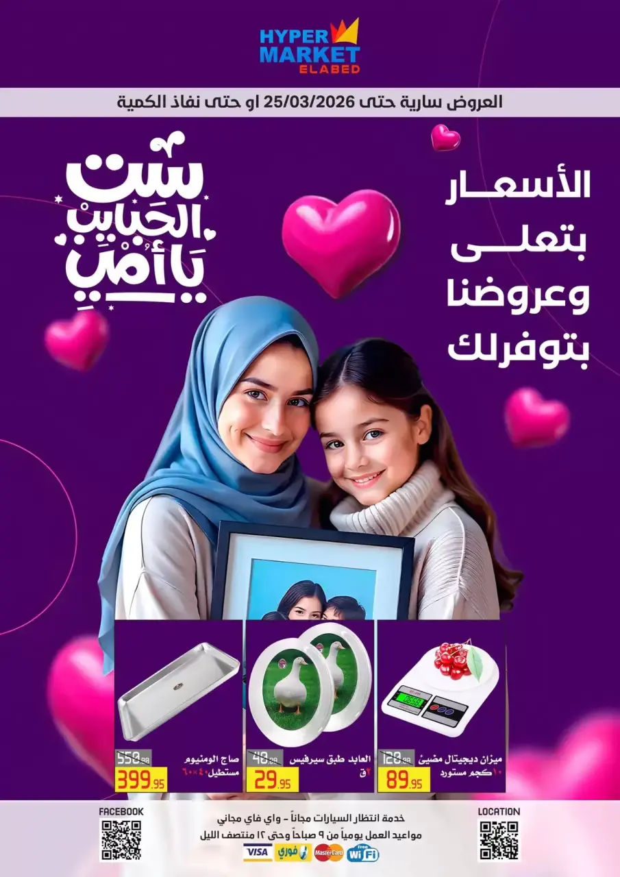 El abed Hypermarket Egypt offers from 15 to 25 March 2026 Mother's Day offers
