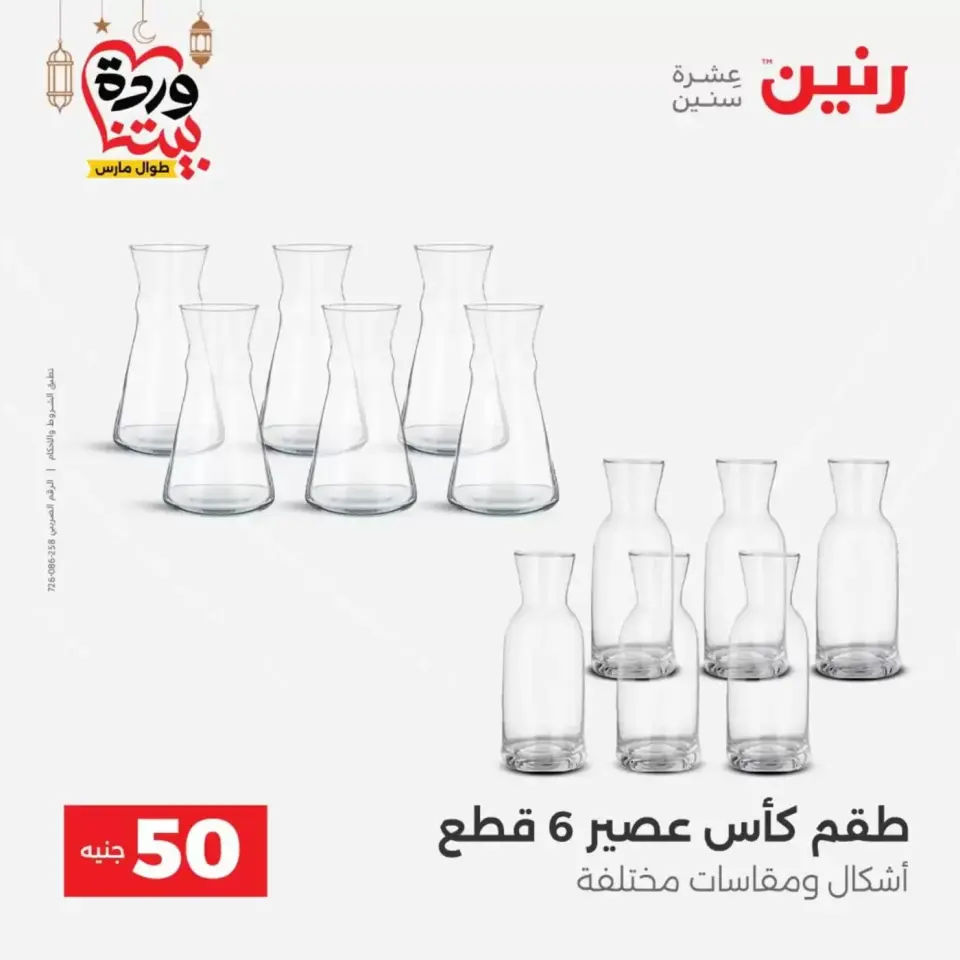 Ofertas de Raneen Egipto de 17 a 18 marzo 2026 La Oferta de los 50 EGP - Página 23