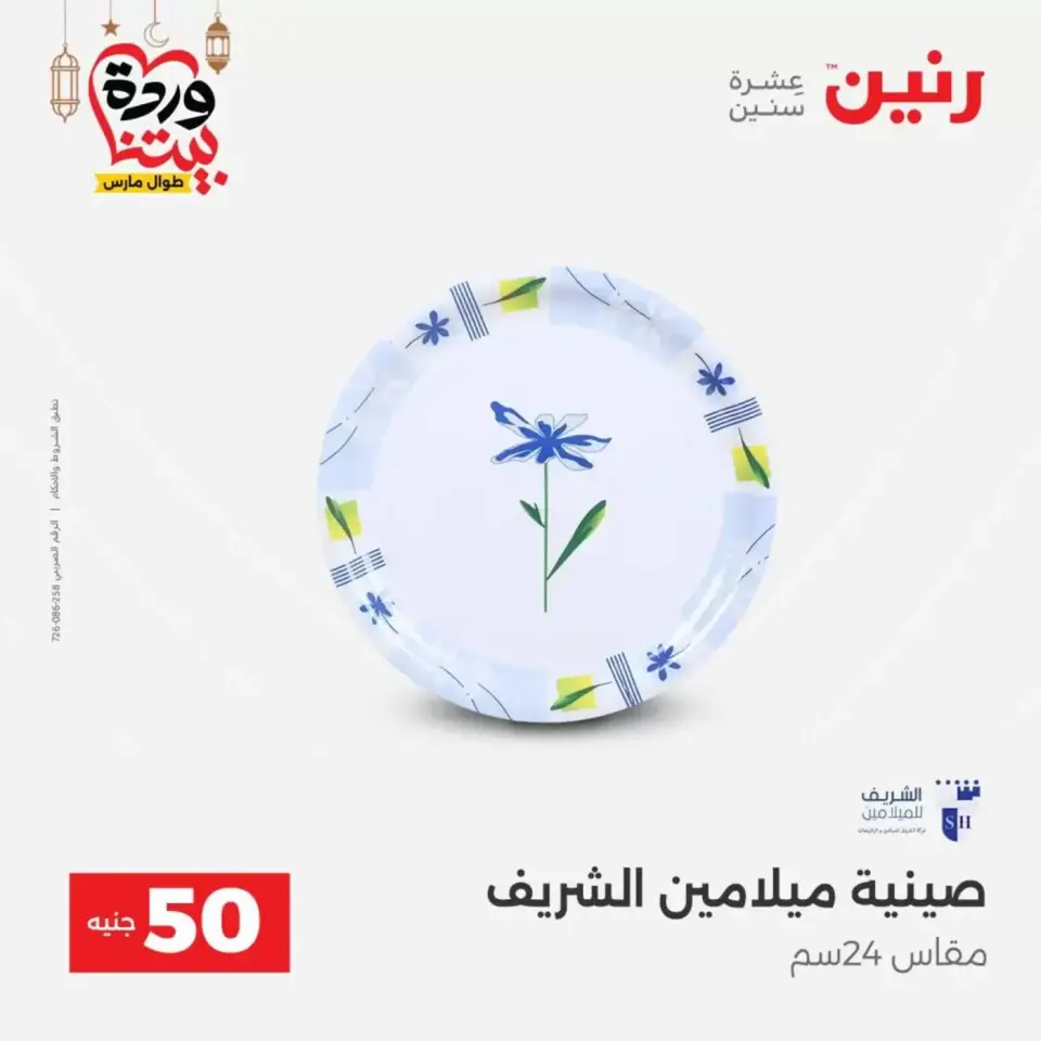 Ofertas de Raneen Egipto de 17 a 18 marzo 2026 La Oferta de los 50 EGP - Página 38