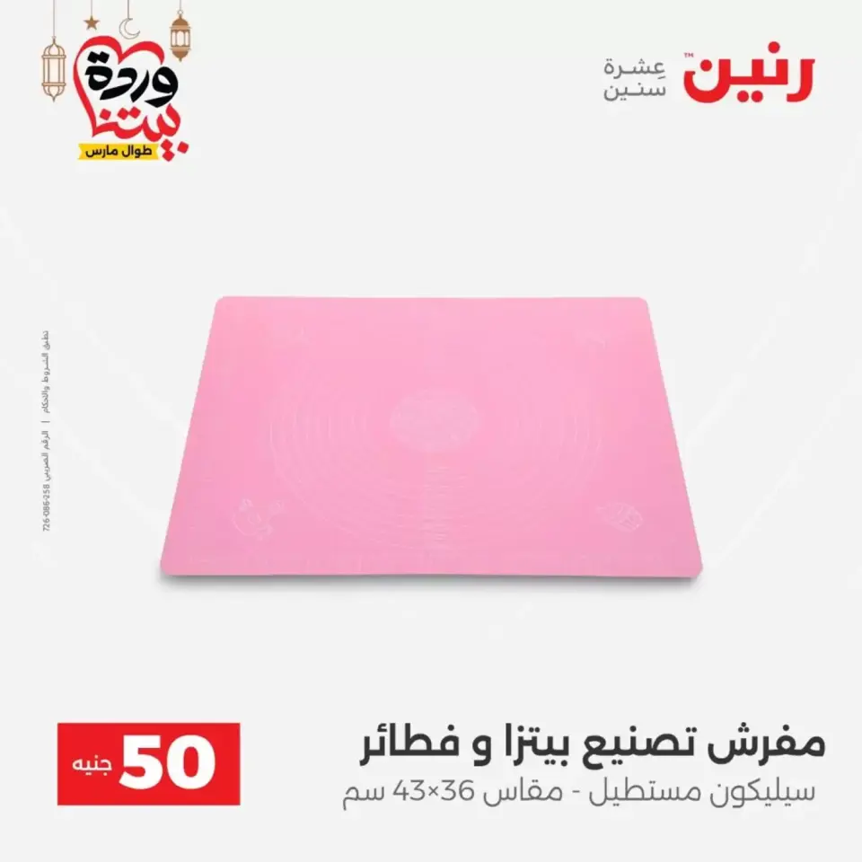 Ofertas de Raneen Egipto de 17 a 18 marzo 2026 La Oferta de los 50 EGP - Página 53