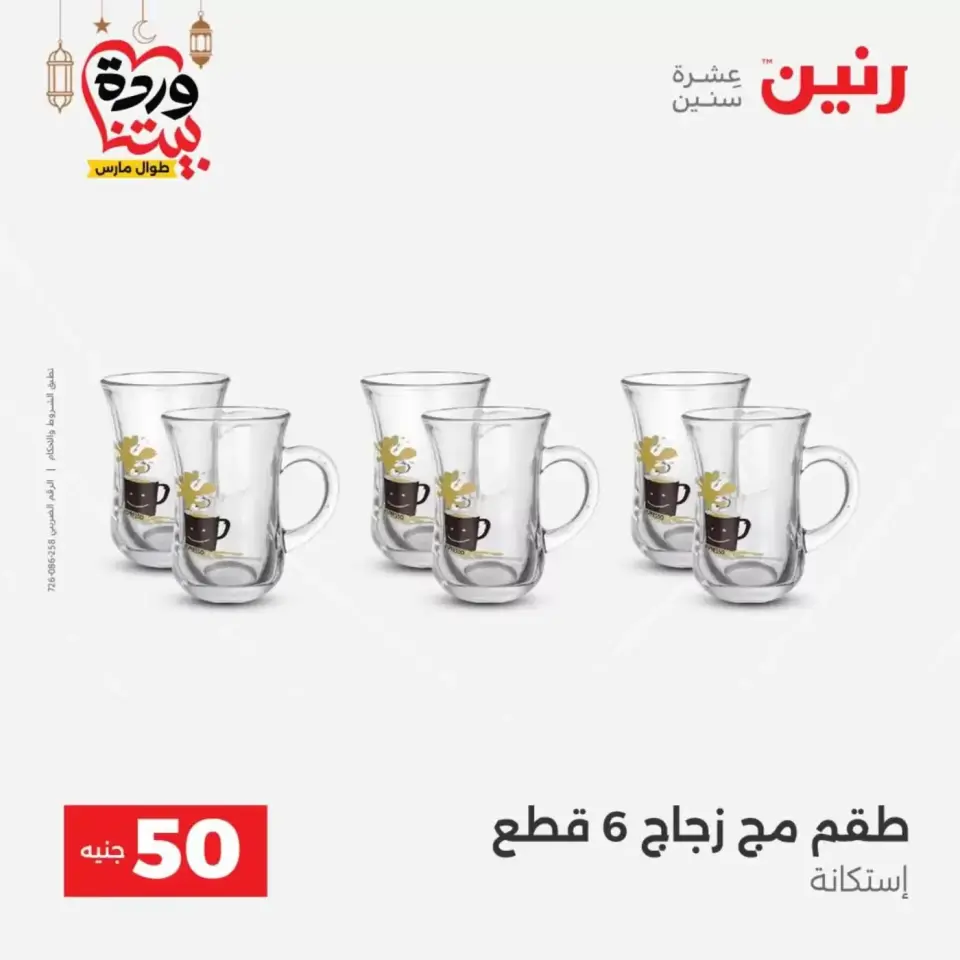 Ofertas de Raneen Egipto de 17 a 18 marzo 2026 La Oferta de los 50 EGP - Página 21