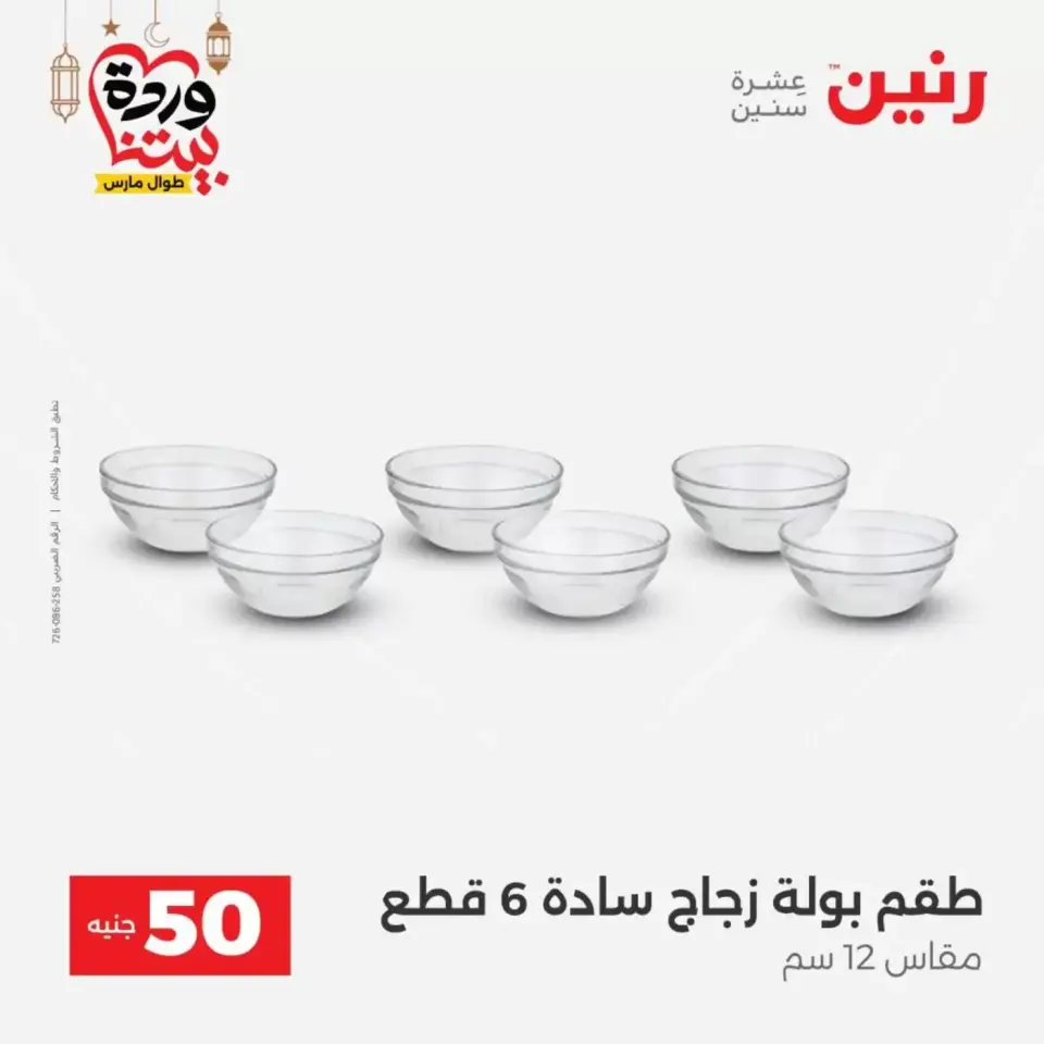 Ofertas de Raneen Egipto de 17 a 18 marzo 2026 La Oferta de los 50 EGP - Página 31