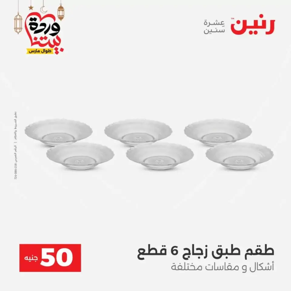 Ofertas de Raneen Egipto de 17 a 18 marzo 2026 La Oferta de los 50 EGP - Página 14