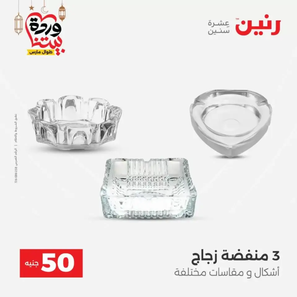 Ofertas de Raneen Egipto de 17 a 18 marzo 2026 La Oferta de los 50 EGP - Página 49