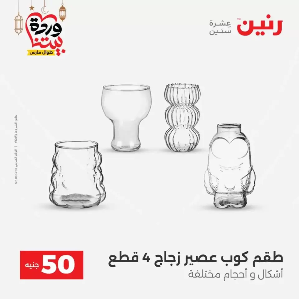 Ofertas de Raneen Egipto de 17 a 18 marzo 2026 La Oferta de los 50 EGP - Página 28