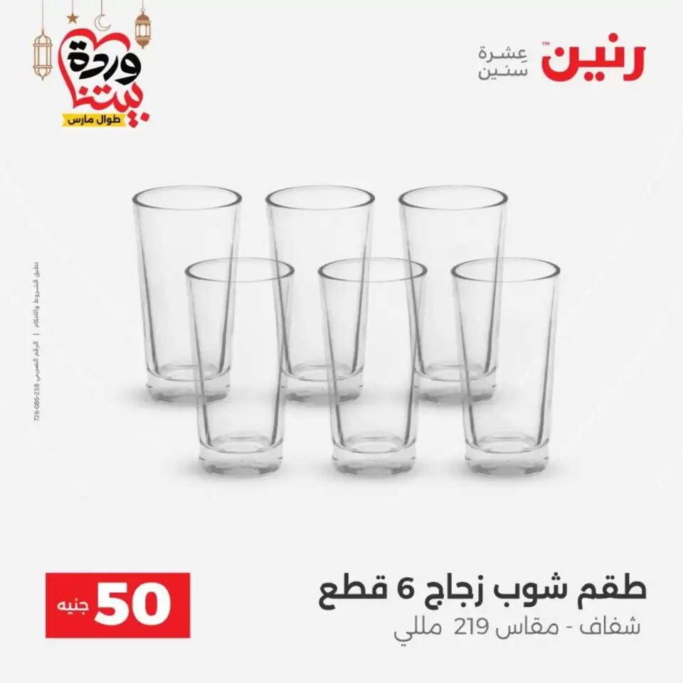 Ofertas de Raneen Egipto de 17 a 18 marzo 2026 La Oferta de los 50 EGP - Página 22