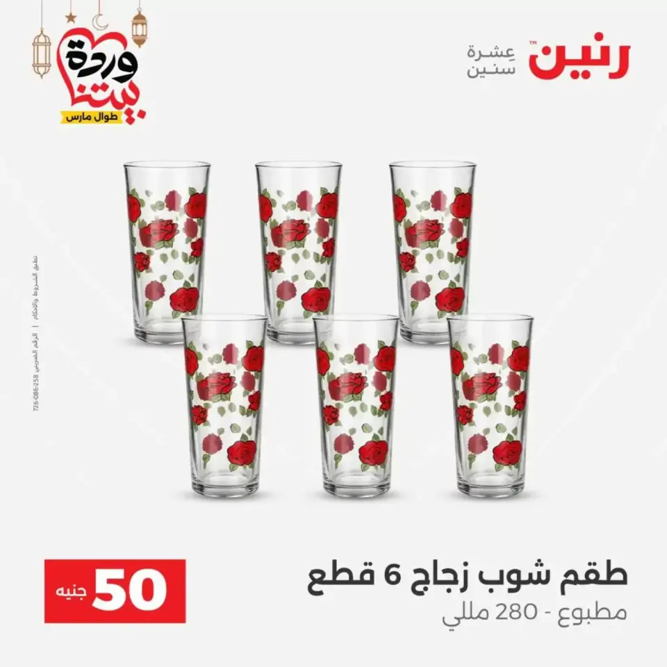 Ofertas de Raneen Egipto de 17 a 18 marzo 2026 La Oferta de los 50 EGP - Página 25