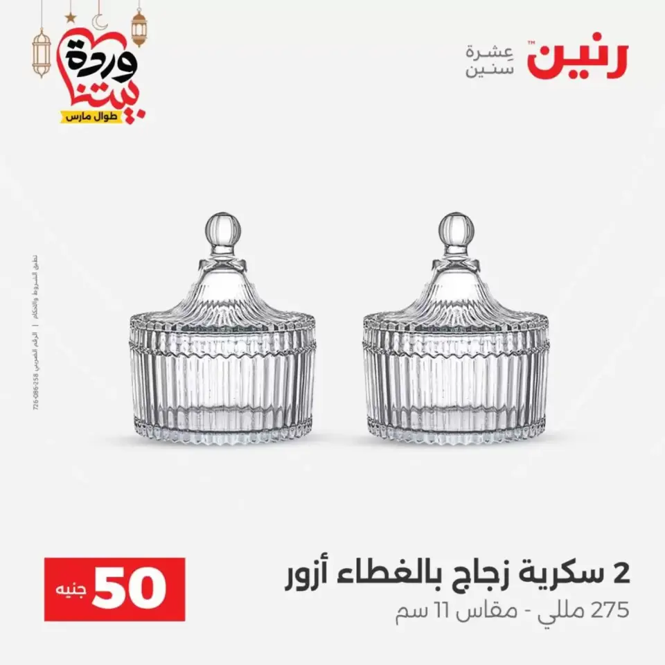 Ofertas de Raneen Egipto de 17 a 18 marzo 2026 La Oferta de los 50 EGP - Página 39