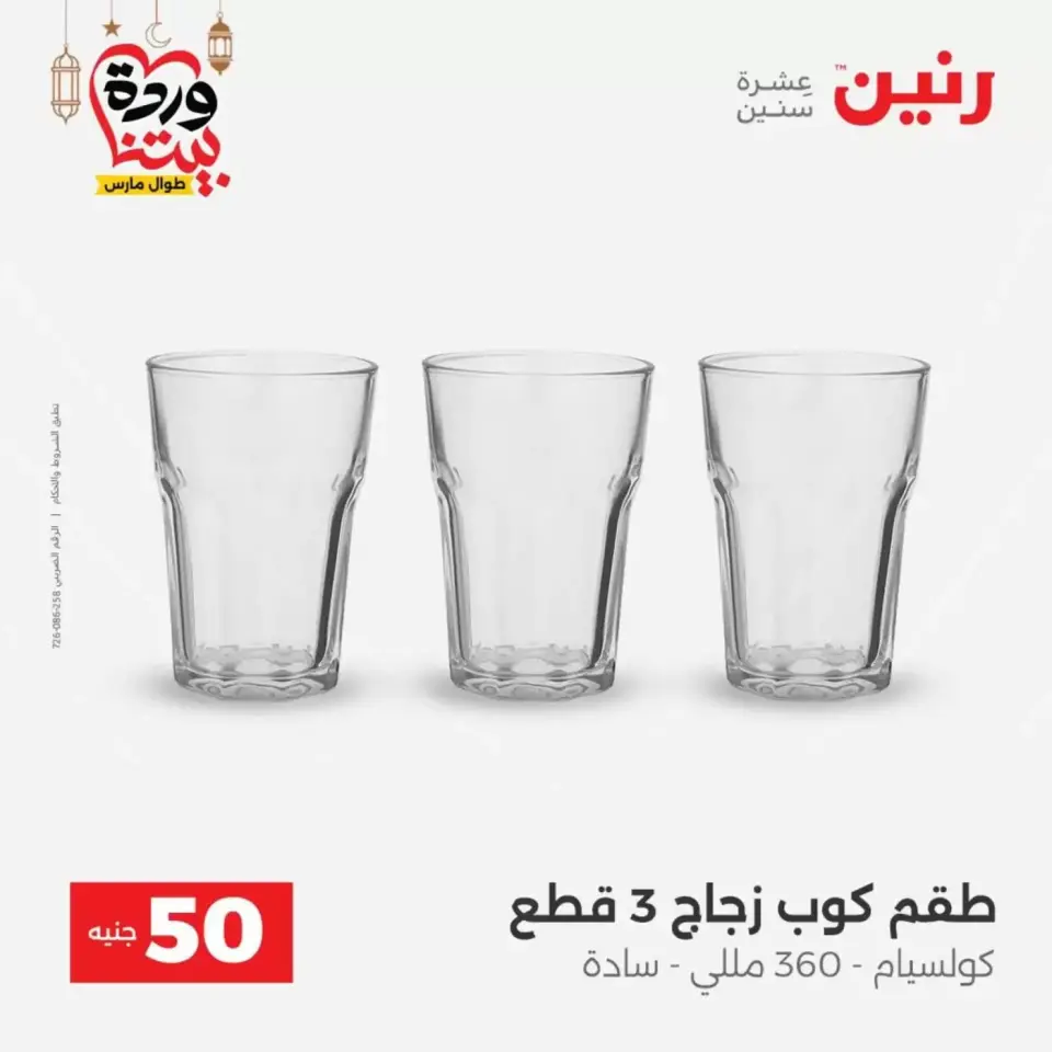 Ofertas de Raneen Egipto de 17 a 18 marzo 2026 La Oferta de los 50 EGP - Página 17
