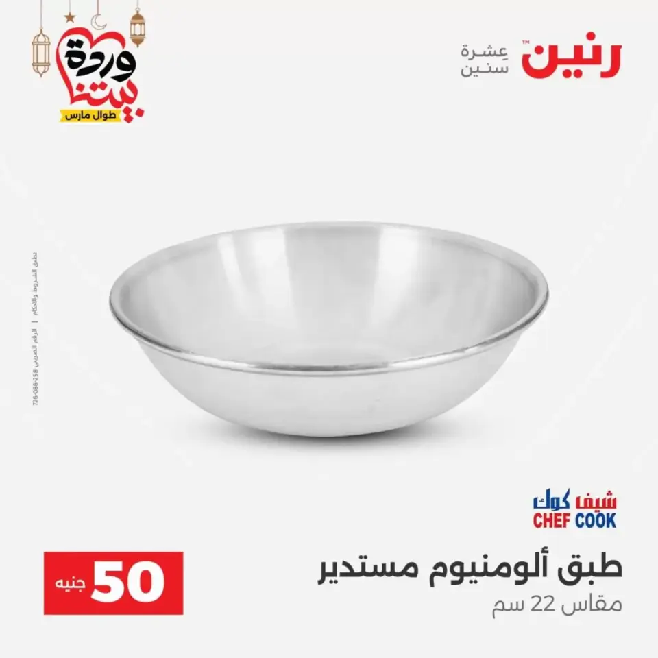 Ofertas de Raneen Egipto de 17 a 18 marzo 2026 La Oferta de los 50 EGP - Página 10