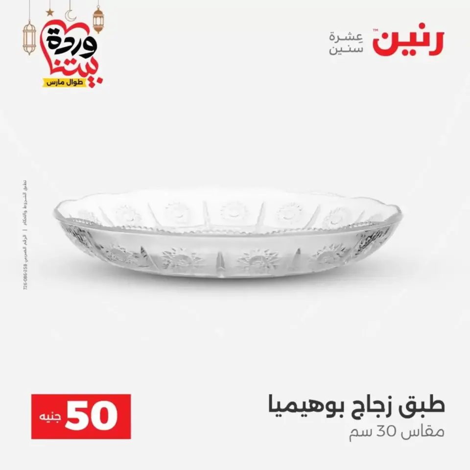 Ofertas de Raneen Egipto de 17 a 18 marzo 2026 La Oferta de los 50 EGP - Página 9