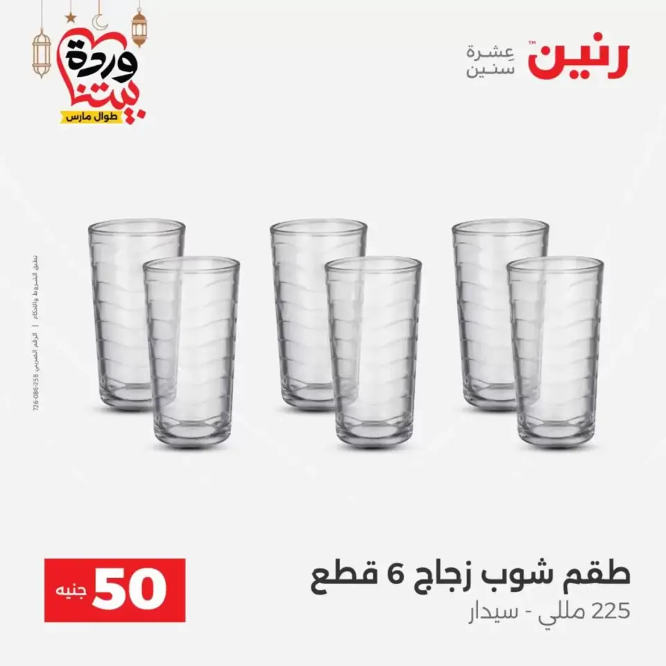 Ofertas de Raneen Egipto de 17 a 18 marzo 2026 La Oferta de los 50 EGP - Página 18