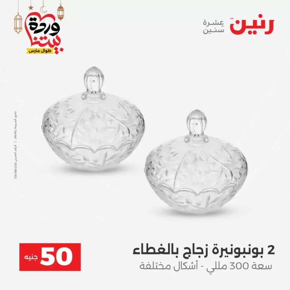 Ofertas de Raneen Egipto de 17 a 18 marzo 2026 La Oferta de los 50 EGP - Página 41