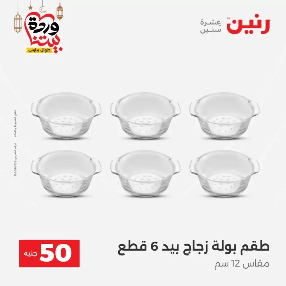 Ofertas de Raneen Egipto de 17 a 18 marzo 2026 La Oferta de los 50 EGP - Página 33