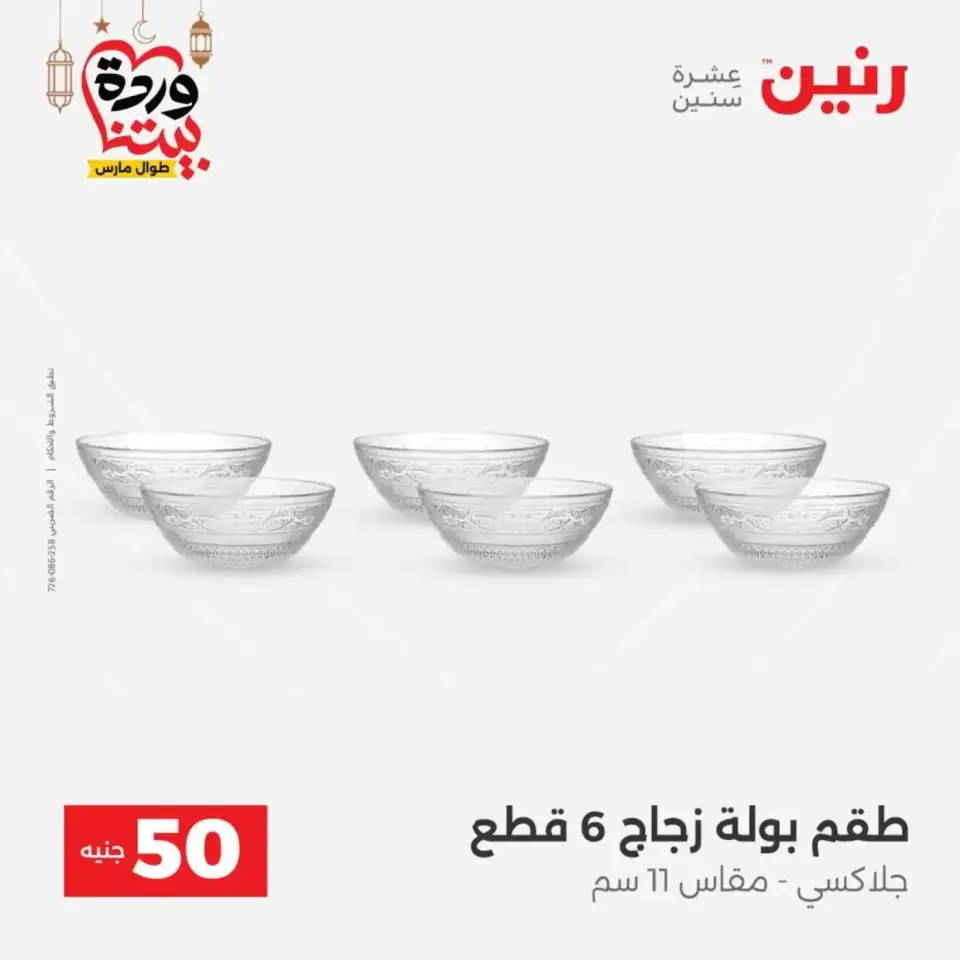 Ofertas de Raneen Egipto de 17 a 18 marzo 2026 La Oferta de los 50 EGP - Página 32
