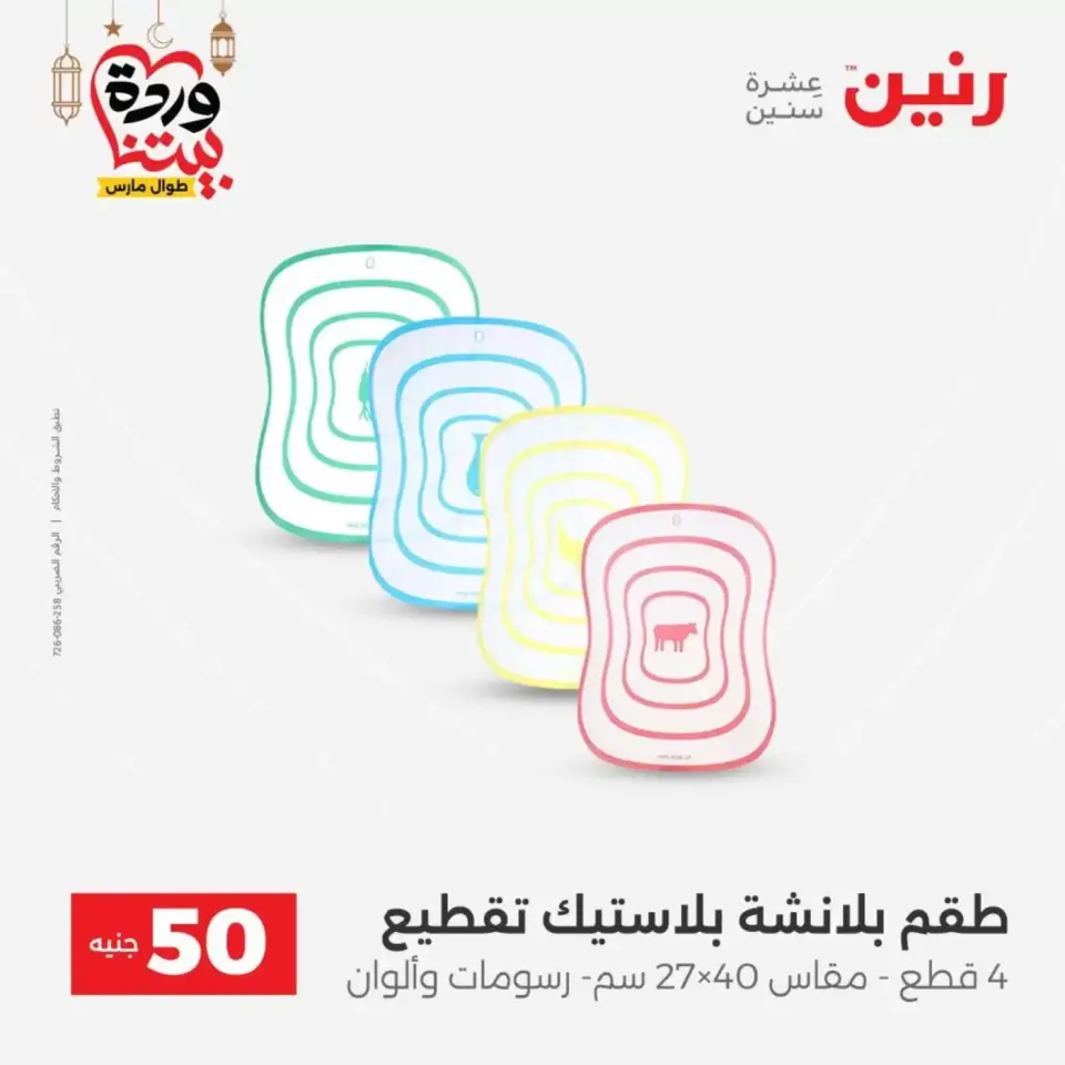 Ofertas de Raneen Egipto de 17 a 18 marzo 2026 La Oferta de los 50 EGP - Página 48