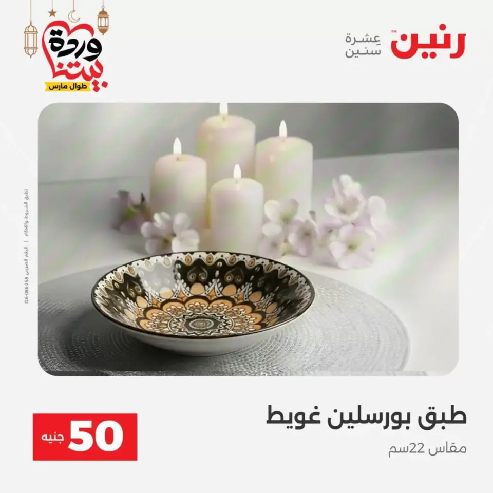 Ofertas de Raneen Egipto de 17 a 18 marzo 2026 La Oferta de los 50 EGP - Página 6