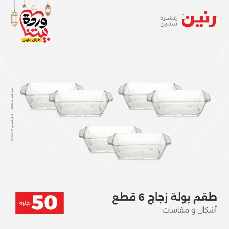 Ofertas de Raneen Egipto de 17 a 18 marzo 2026 La Oferta de los 50 EGP - Página 34