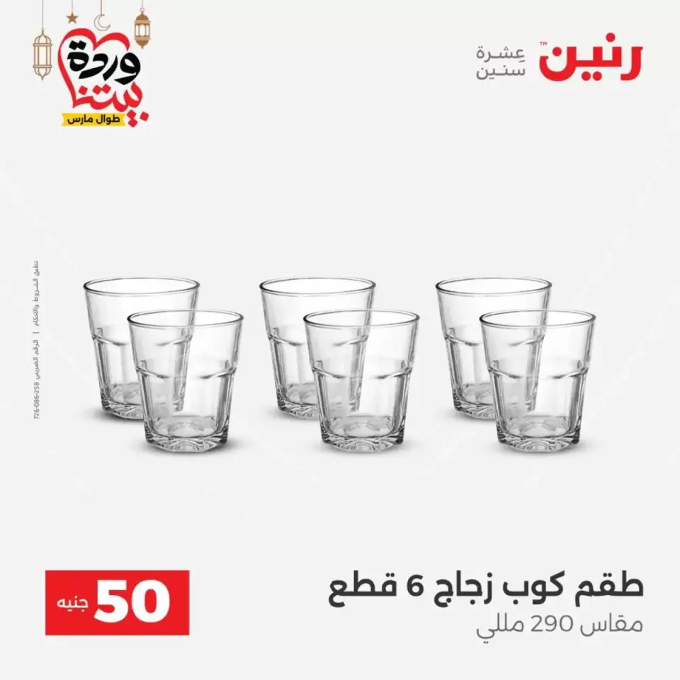 Ofertas de Raneen Egipto de 17 a 18 marzo 2026 La Oferta de los 50 EGP - Página 24