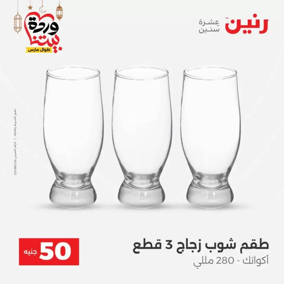 Ofertas de Raneen Egipto de 17 a 18 marzo 2026 La Oferta de los 50 EGP - Página 16
