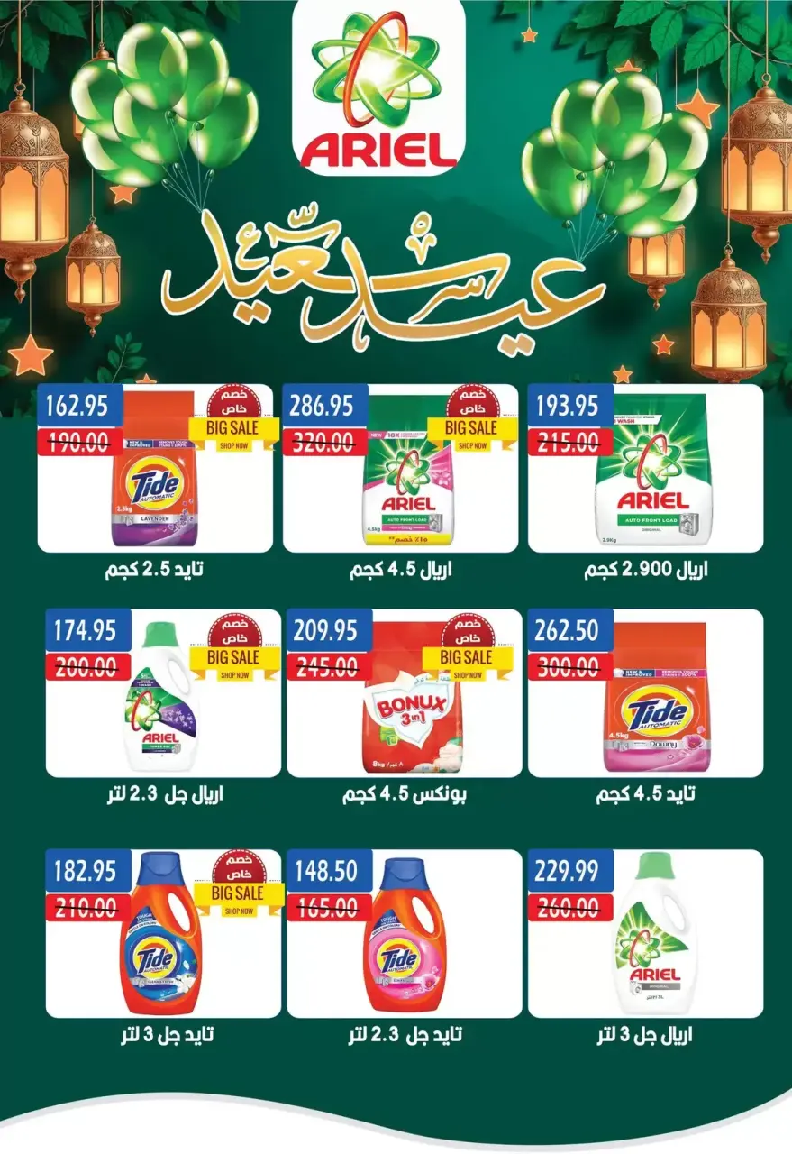 Bashaer Hypermarket Egypt offers from 7 to 31 March 2026 Eid Offers - Page 32