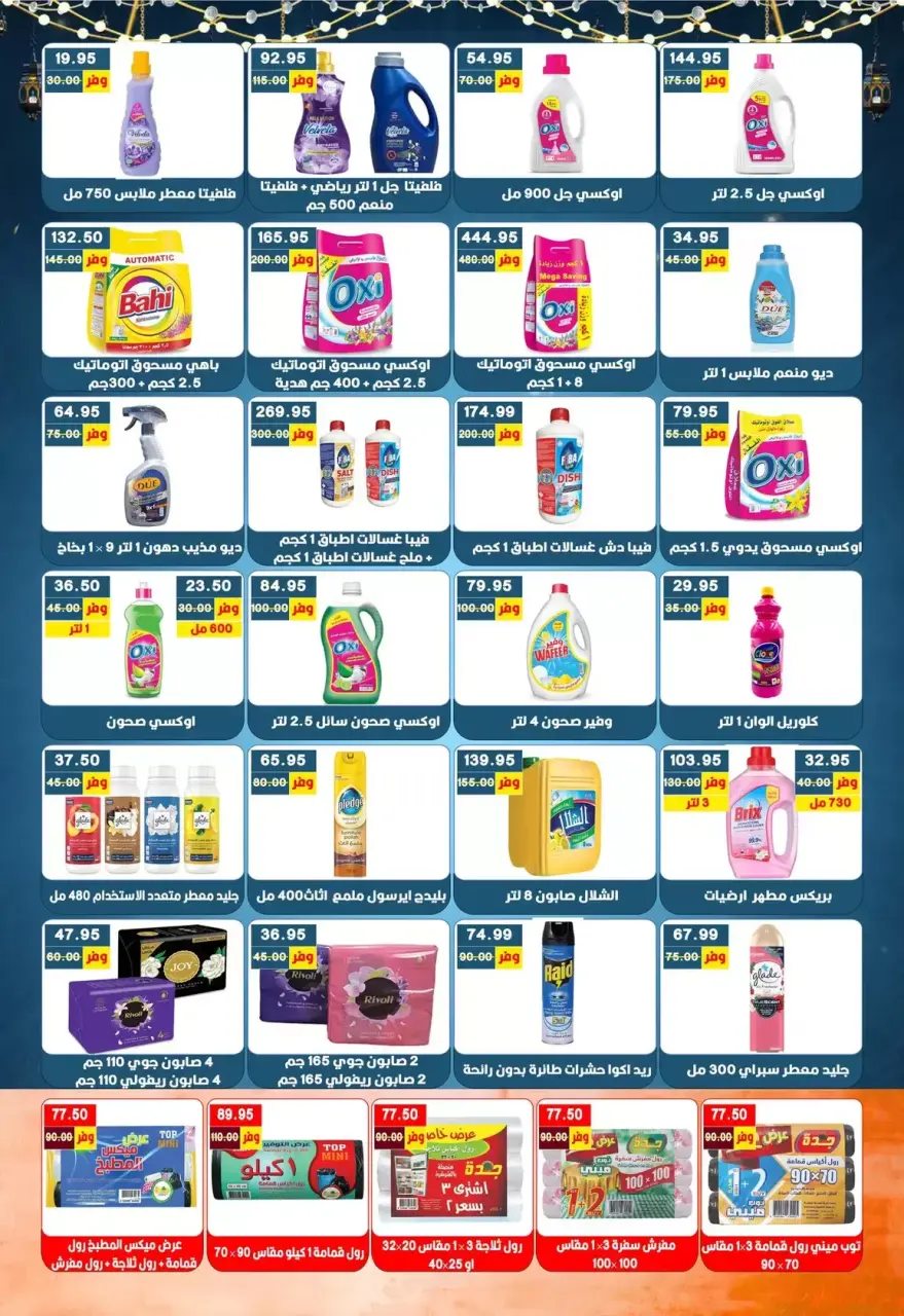 Bashaer Hypermarket Egypt offers from 7 to 31 March 2026 Eid Offers - Page 35