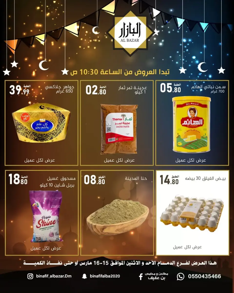 عروض محامص ومطاحن بن عفيف الدمام من ١٥ حتى ١٦ مارس ٢٠٢٦ عروض فرحة العيد - صفحة 2