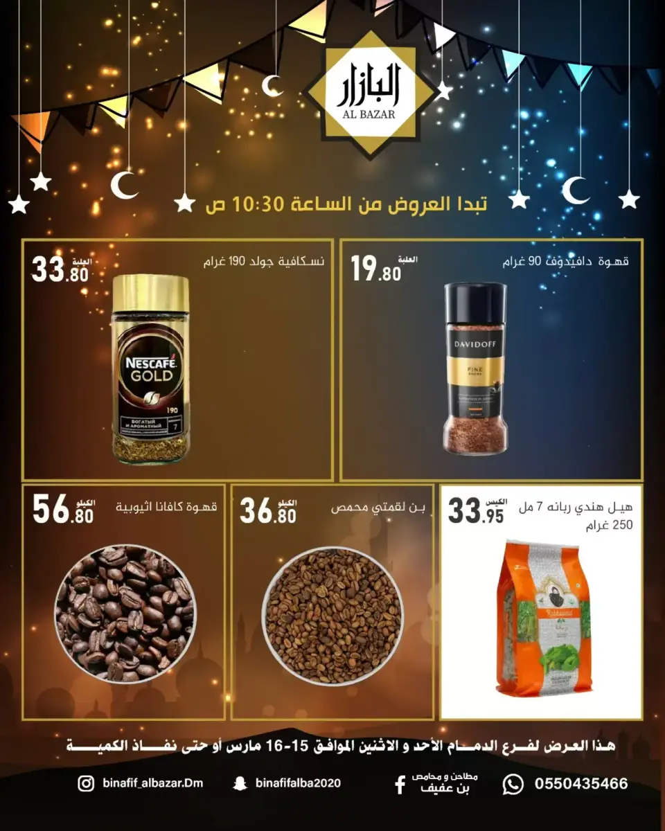 عروض محامص ومطاحن بن عفيف الدمام من ١٥ حتى ١٦ مارس ٢٠٢٦ عروض فرحة العيد - صفحة 5