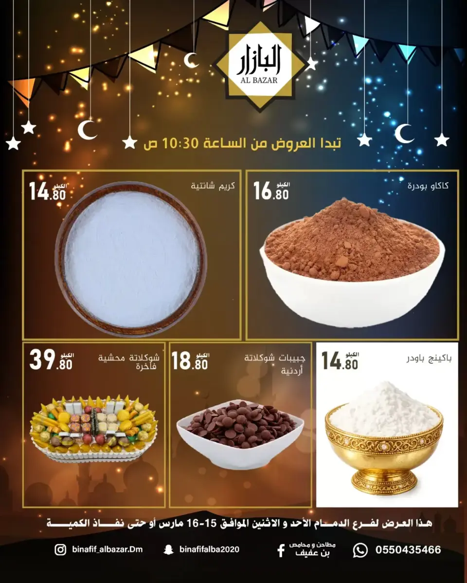 عروض محامص ومطاحن بن عفيف الدمام من ١٥ حتى ١٦ مارس ٢٠٢٦ عروض فرحة العيد - صفحة 4