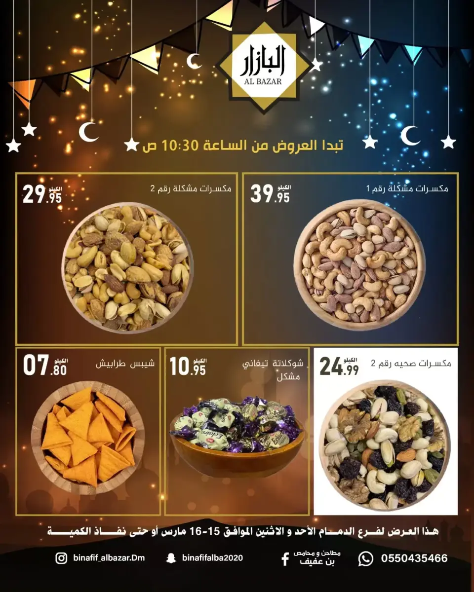 عروض محامص ومطاحن بن عفيف الدمام من ١٥ حتى ١٦ مارس ٢٠٢٦ عروض فرحة العيد - صفحة 3