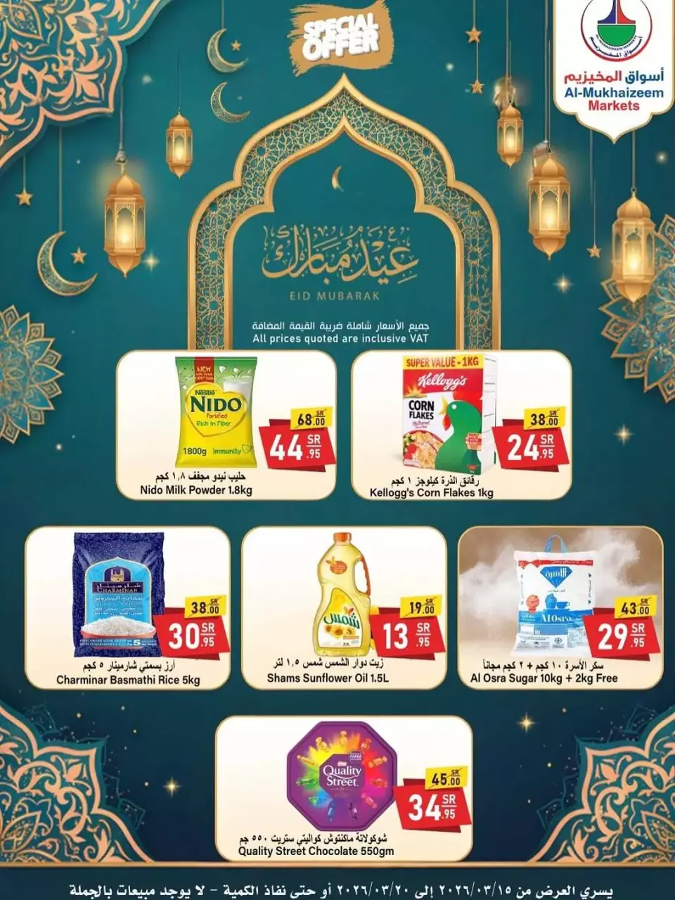 Offres Marchés d'Al Mukhaizeem Dammam de 15 à 20 mars 2026 Offres de l'Aïd Moubarak