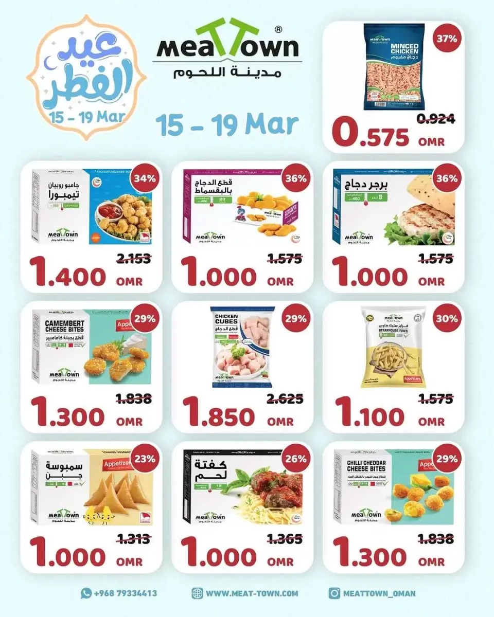 Ofertas de Pueblo de la carne Oman de 15 a 19 marzo 2026 Ofertas de Eid al-Fitr - Página 3