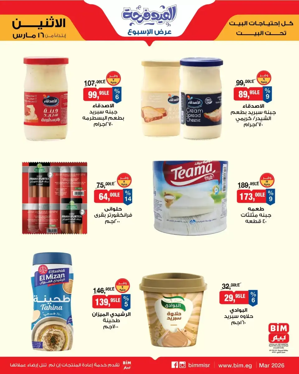 BIM Market Egypt offers from 16 to 22 March 2026 Offers of the week - Page 4