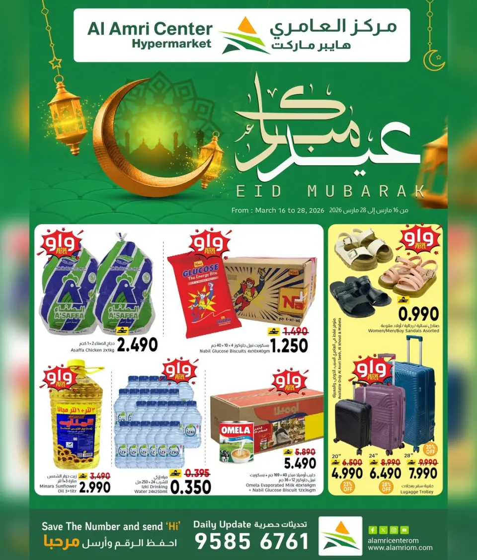 عروض مركز العامرى عمان من ١٦ حتى ٢٨ مارس ٢٠٢٦ عروض عيد مبارك