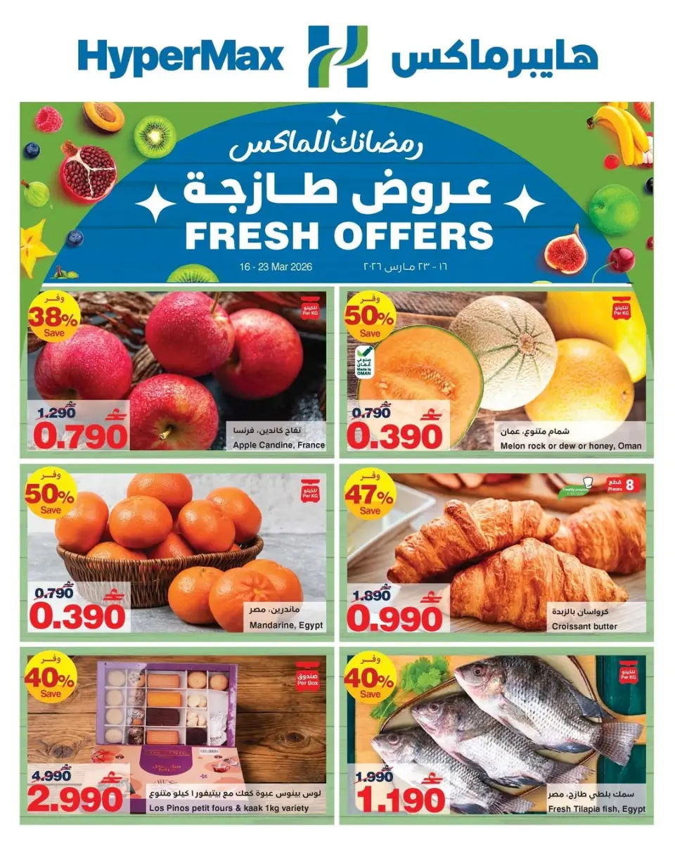 Ofertas de HyperMax Oman de 16 a 23 marzo 2026 Nuevas ofertas