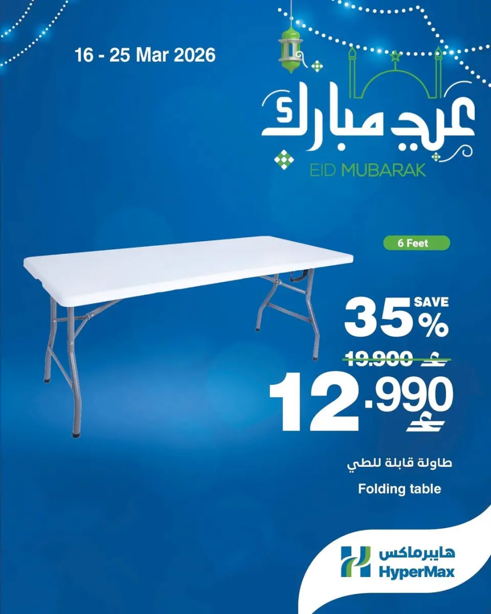 Offres HyperMax Oman de 16 à 25 mars 2026 Offres de l'Aïd Moubarak