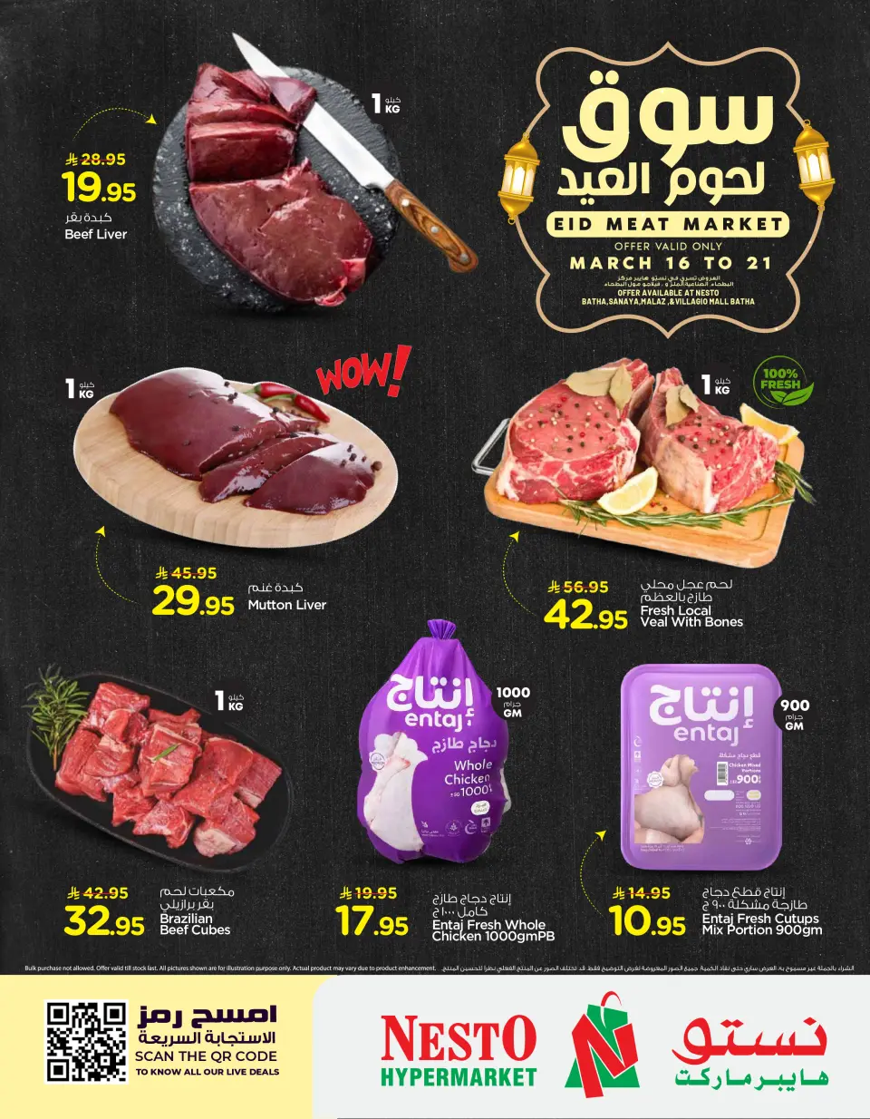 عروض نستو السعودية من ١٦ حتى ٢١ مارس ٢٠٢٦ عروض سوق اللحوم - صفحة 2