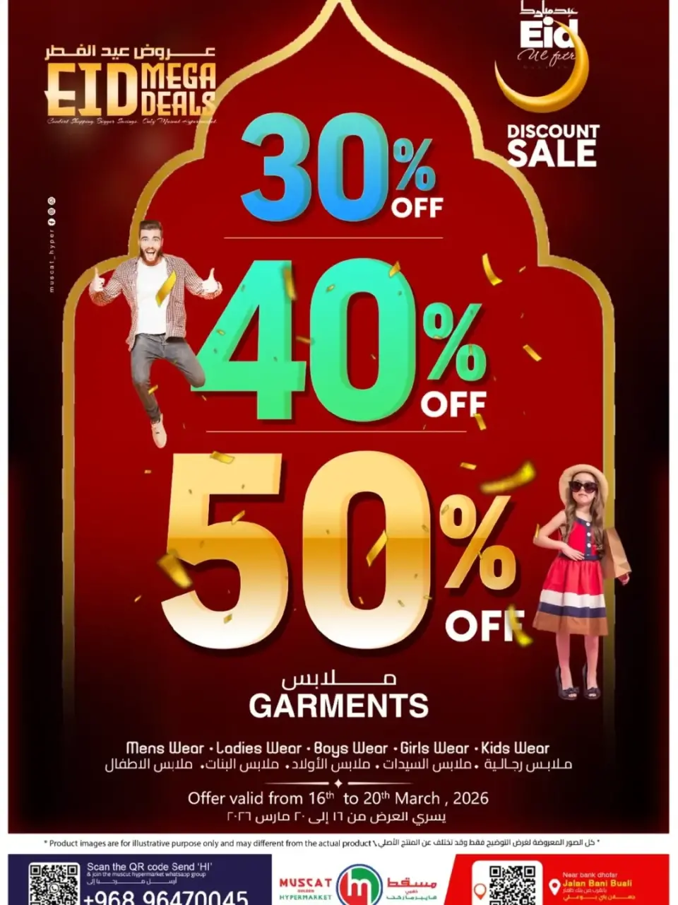 عروض مسقط هايبر ماركت عمان من ١٦ حتى ٢٠ مارس ٢٠٢٦ عروض الملابس