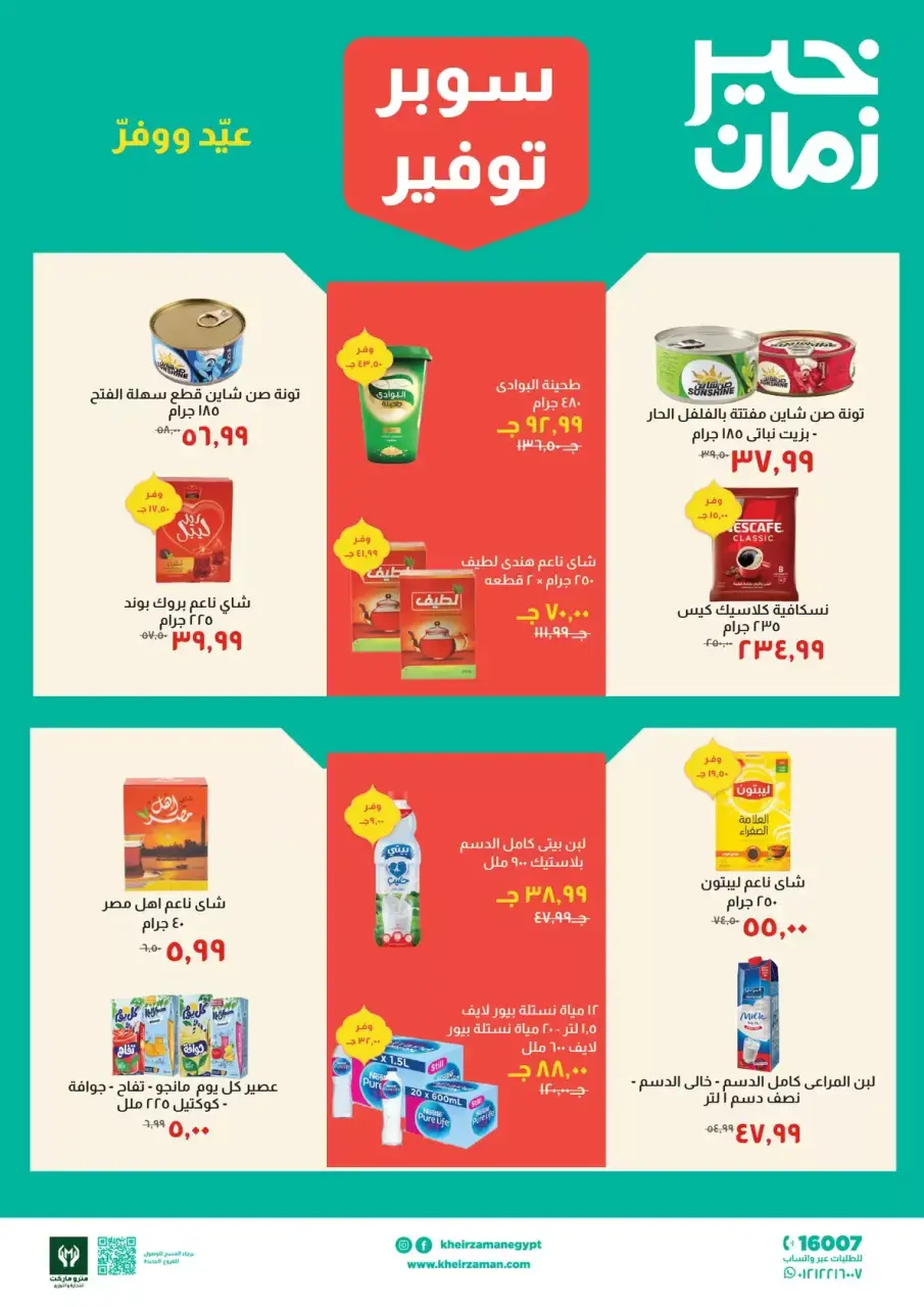 Kheir Zaman Egypt offers from 16 to 31 March 2026 Super Savings Offers - Page 5