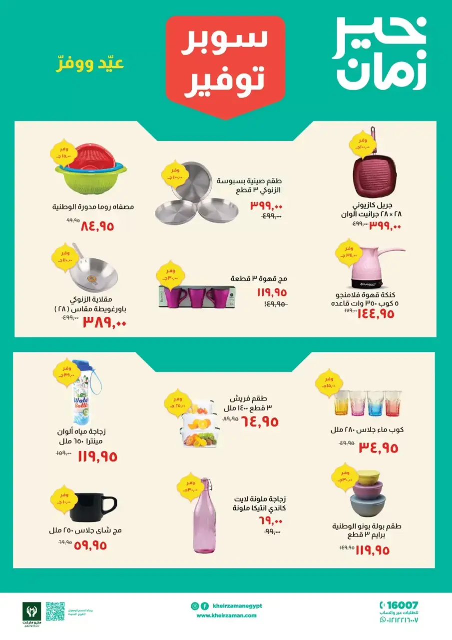 Kheir Zaman Egypt offers from 16 to 31 March 2026 Super Savings Offers - Page 8