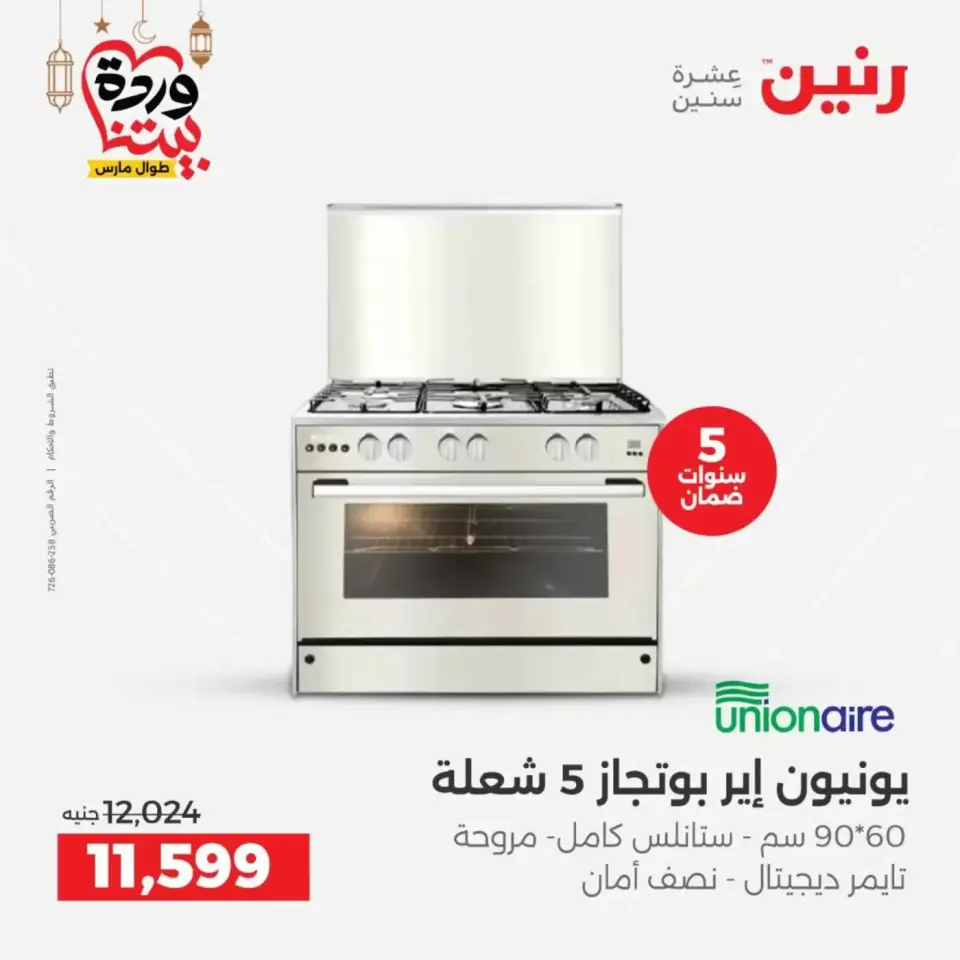 عروض رنين مصر من ١٧ حتى ١٨ مارس ٢٠٢٦ عروض الأجهزة الكهربائية - صفحة 3