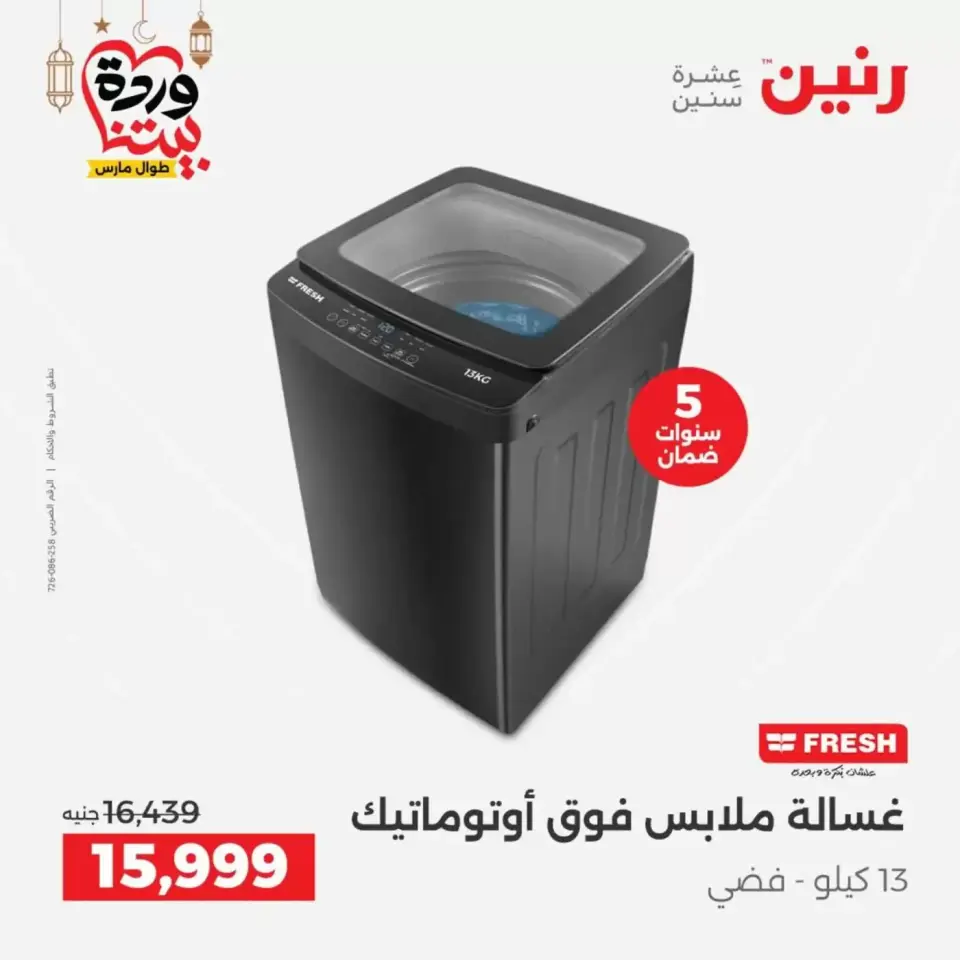 عروض رنين مصر من ١٧ حتى ١٨ مارس ٢٠٢٦ عروض الأجهزة الكهربائية - صفحة 19