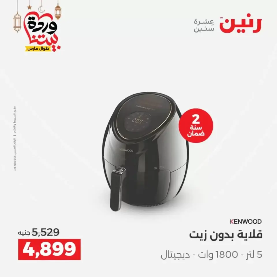 عروض رنين مصر من ١٧ حتى ١٨ مارس ٢٠٢٦ عروض الأجهزة الكهربائية - صفحة 22