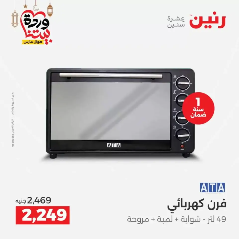 عروض رنين مصر من ١٧ حتى ١٨ مارس ٢٠٢٦ عروض الأجهزة الكهربائية - صفحة 21