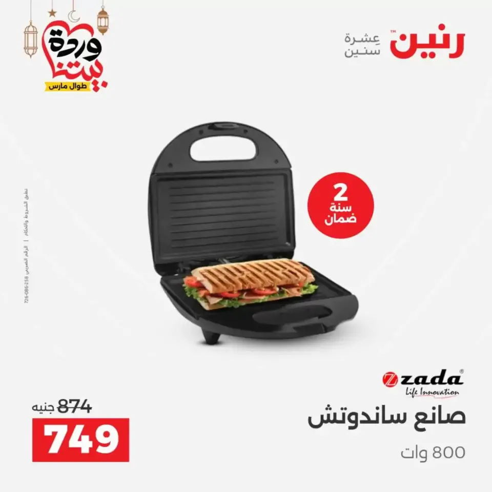 عروض رنين مصر من ١٧ حتى ١٨ مارس ٢٠٢٦ عروض الأجهزة الكهربائية - صفحة 28