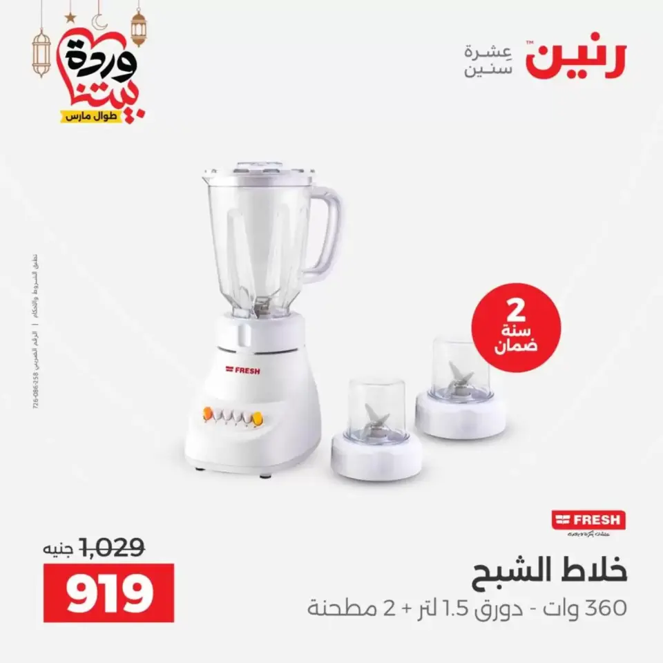 عروض رنين مصر من ١٧ حتى ١٨ مارس ٢٠٢٦ عروض الأجهزة الكهربائية - صفحة 26