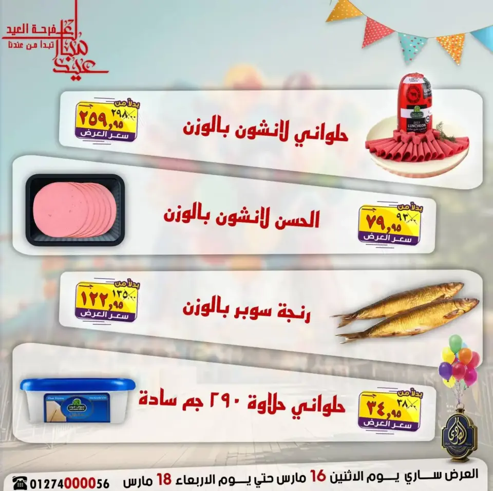 عروض الصردى جملة ماركت مصر من ١٦ حتى ١٨ مارس ٢٠٢٦ عروض فرحة العيد - صفحة 4