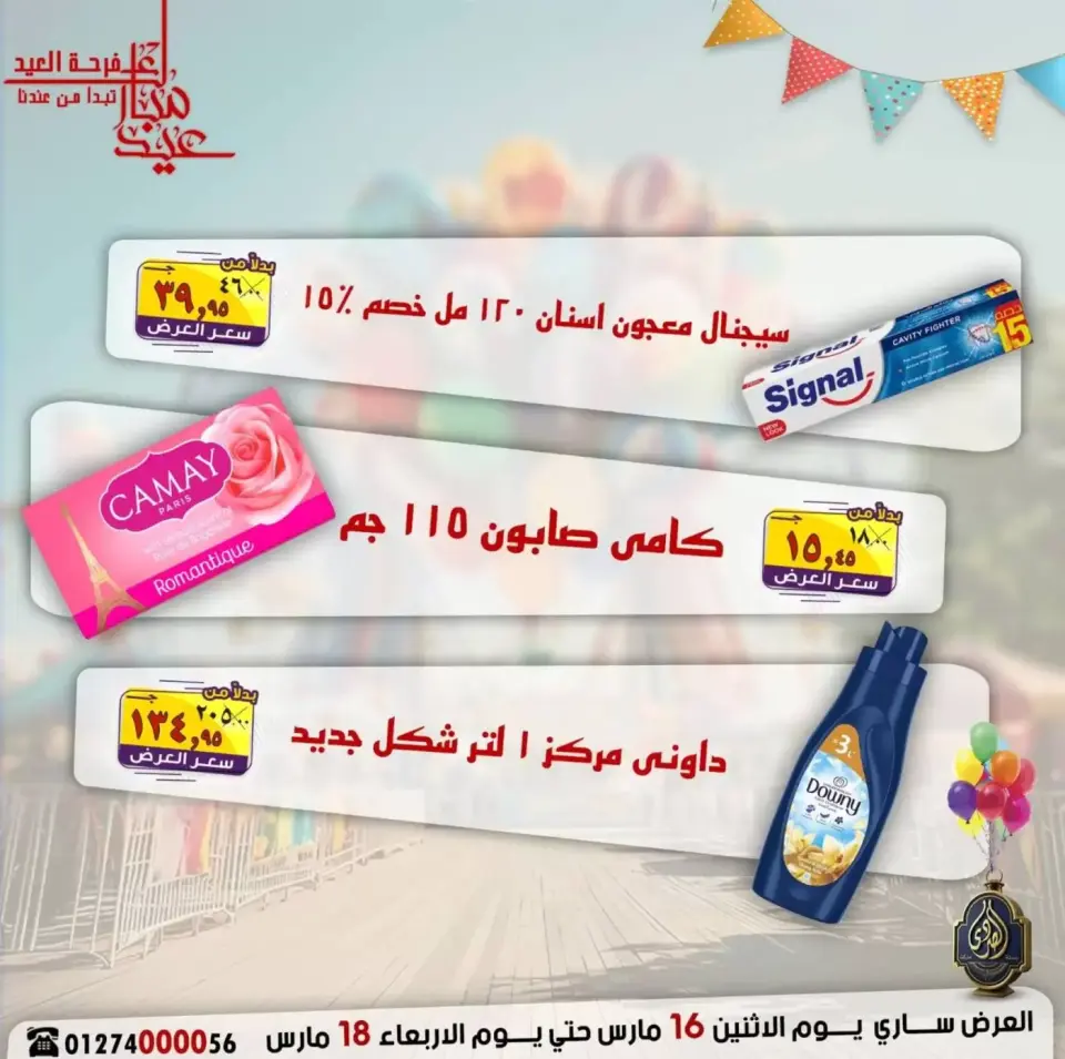 عروض الصردى جملة ماركت مصر من ١٦ حتى ١٨ مارس ٢٠٢٦ عروض فرحة العيد - صفحة 19